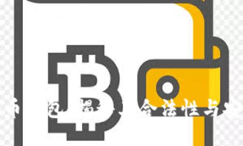比特币钱包：揭秘其合法性与安全性
