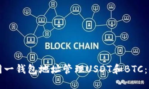 如何在同一钱包地址管理USDT和BTC：全面指南