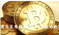 波币钱包App下载及使用指