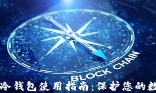 
比特币冷钱包使用指南：保护您的数字资产