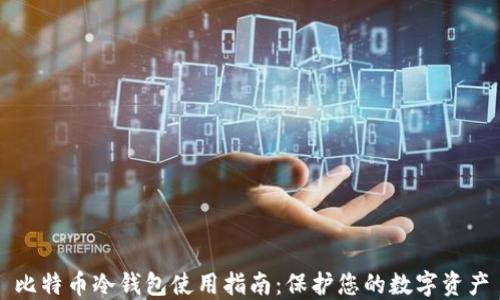 
比特币冷钱包使用指南：保护您的数字资产
