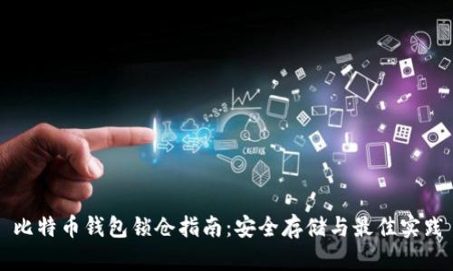 比特币钱包锁仓指南：安全存储与最佳实践