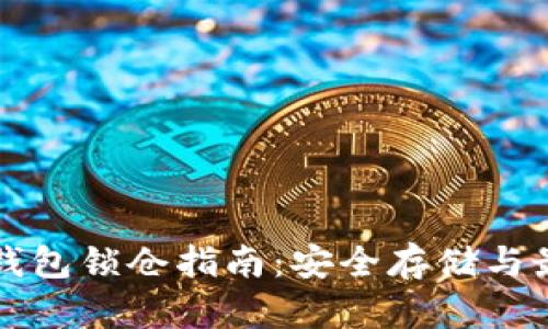 比特币钱包锁仓指南：安全存储与最佳实践