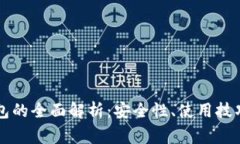 区块链冷钱包的全面解析