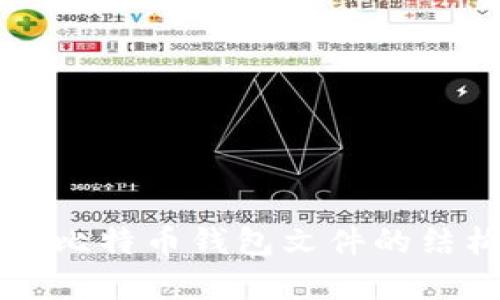 完整解析比特币钱包文件的结构及应用