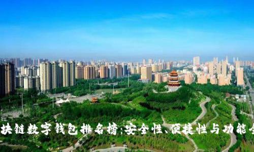2023年区块链数字钱包排名榜：安全性、便捷性与功能全方位评测