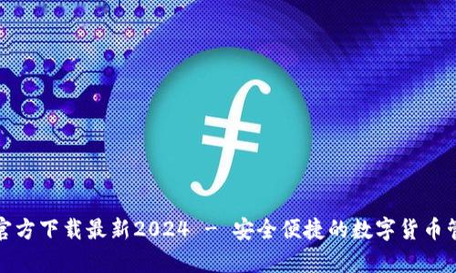 tp钱包官方下载最新2024 - 安全便捷的数字货币管理工具