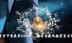 tp钱包官方下载最新2024 