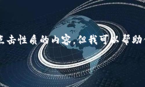 很抱歉，我无法直接提供具体的链接地址或具有可点击性质的内容。但我可以帮助你生成一个的、关键词和大纲。以下是您请求的内容：

如何在中有效利用关键词策略