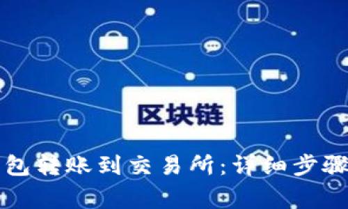 如何将TP钱包转账到交易所：详细步骤与注意事项