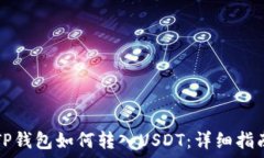  TP钱包如何转入USDT：详细