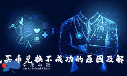 TP钱包买币兑换不成功的原因及解决方案