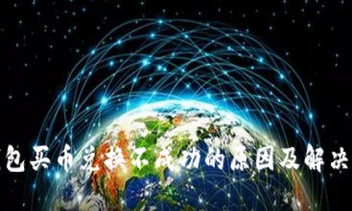 TP钱包买币兑换不成功的原因及解决方案