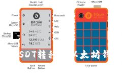 TP钱包如何将USDT转移到以