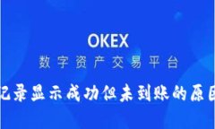 TP钱包交易记录显示成功但