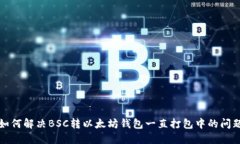 如何解决BSC转以太坊钱包