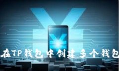 如何在TP钱包中创建多个钱