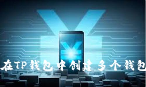 如何在TP钱包中创建多个钱包账户