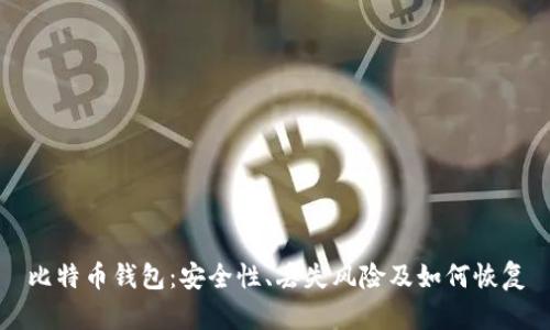 比特币钱包：安全性、丢失风险及如何恢复