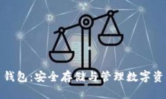 比特安尼斯币钱包：安全