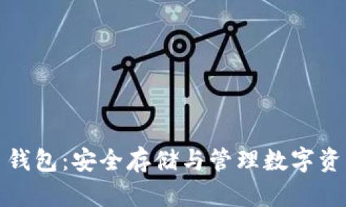 比特安尼斯币钱包：安全存储与管理数字资产的最佳选择
