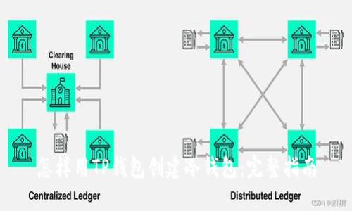 怎样用TP钱包创建冷钱包：完整指南