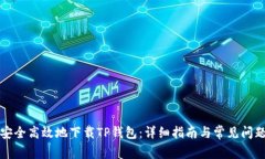 如何安全高效地下载TP钱包