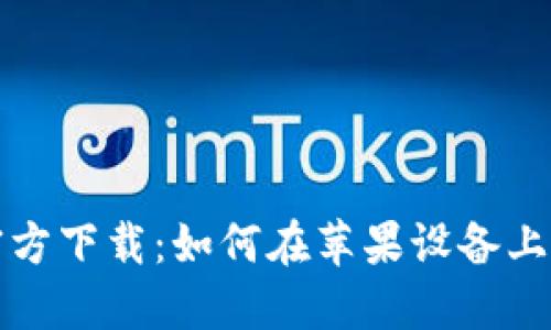 TP钱包官方下载：如何在苹果设备上安全下载