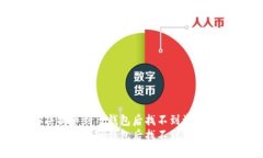 如何解决提币到TP钱包后找