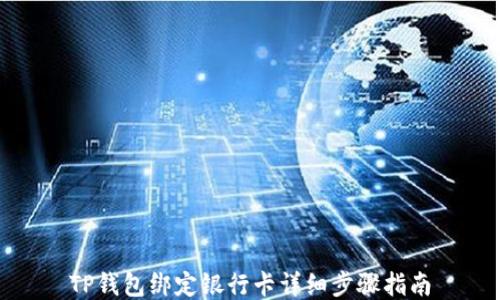 
TP钱包绑定银行卡详细步骤指南