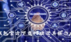 TP钱包官方下载网址及其操