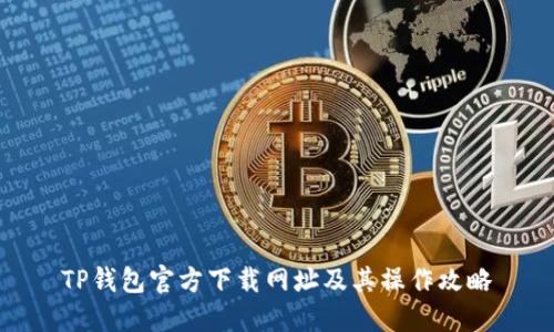 TP钱包官方下载网址及其操作攻略
