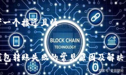思考一个接近且的


TP钱包转账失败的常见原因及解决方法