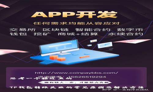 思考一个接近且的


TP钱包转账失败的常见原因及解决方法