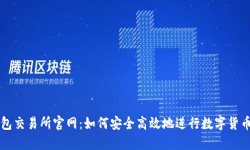 TP钱包交易所官网：如何安全高效地进行数字货币交易