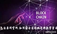 TP钱包交易所官网：如何安