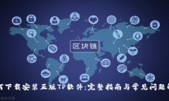如何下载安装正版TP软件：