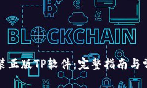 如何下载安装正版TP软件：完整指南与常见问题解答