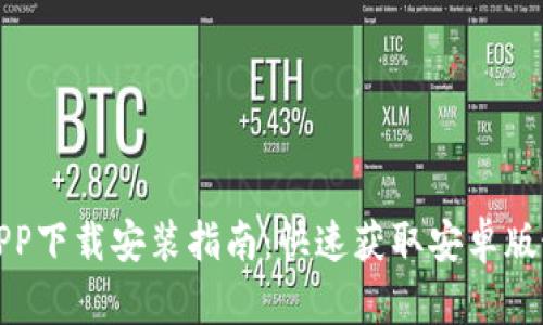 TP钱包APP下载安装指南：快速获取安卓版最新版本