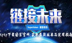 tptp下载安装官网：获取最