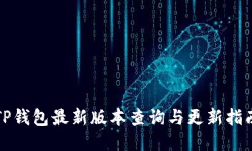 TP钱包最新版本查询与更新指南