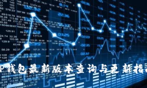 TP钱包最新版本查询与更新指南