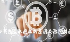 TP钱包盗取授权的原因及防