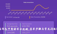 华为钱包下载安装全攻略