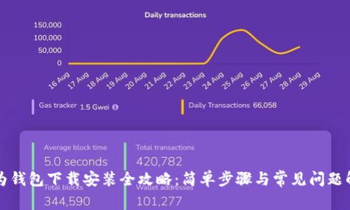 华为钱包下载安装全攻略：简单步骤与常见问题解答