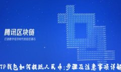 TP钱包如何提现人民币：步