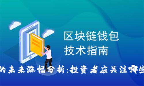 tpt币的未来涨幅分析：投资者应关注哪些因素？
