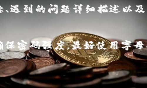 jiaotiaotP钱包点不开怎么办？解决方案大解析/jiaotiao

TP钱包, 点不开, 解决方案, 数字钱包/guanjianci

### 内容主体大纲

1. **引言**
   - 什么是TP钱包
   - TP钱包的重要性

2. **TP钱包点不开的常见原因**
   - 应用崩溃
   - 网络问题
   - 设备兼容性
   - 软件更新问题

3. **解决方案**

   - 3.1 应用重启
       - 如何正确关闭应用
       - 重新启动设备

   - 3.2 检查网络连接
       - 连接Wi-Fi的步骤
       - 切换至数据流量尝试

   - 3.3 检查设备兼容性
       - 安卓与iOS的系统要求
       - 更新设备操作系统

   - 3.4 更新TP钱包应用
       - 如何卸载旧版
       - 从官方渠道下载最新版

   - 3.5 清除缓存与数据
       - 清除缓存的步骤
       - 注意事项

   - 3.6 联系客服
       - 如何找到官方客服
       - 提供必要的信息

4. **TP钱包的使用注意事项**
   - 保证网络安全
   - 定期更新软件
   - 定期备份数据

5. **总结与展望**
   - TP钱包的未来

### 六个相关问题及详细介绍

#### 1. TP钱包点不开的原因有哪些？
TP钱包点不开的问题可以由多种因素引起，最常见的包括应用崩溃、网络不稳定、设备与应用不兼容等。首先，应用崩溃通常会导致用户无法正常打开钱包，这可能是由于软件缺陷或系统资源不足引起的。其次，网络连接的稳定性是另一个重要因素，若网络不稳定即使应用正常也无法验证用户的信息，导致无法打开钱包。此外，不同设备之间的兼容性也会导致某些用户在不同的设备上无法成功打开TP钱包，旧版本的应用可能在新设备上表现不佳，而若设备的操作系统过于陈旧，也可能不支持最新版本的TP钱包。最后，软件更新也可能在未告知用户的情况下影响钱包的启动，如果用户未能及时更新可能会导致无法正常打开应用。

#### 2. 如何解决TP钱包点不开的问题？
为了解决TP钱包点不开的问题，用户可以尝试以下几个方案。首先，重启应用是最简单直接的方法。用户只需完全关闭TP钱包应用，并重新打开它。如果重启无效，可以尝试重启设备，这通常可以清除一些临时问题。其次，检查网络连接是必要的，可以尝试切换Wi-Fi和数据流量，确保网络稳定。若问题依旧，建议检查设备的兼容性，确保操作系统和应用版本相符合。如果应用过期，请去官方渠道下载最新版本。此外，清除缓存与数据也是一个有效的解决方法，用户可以在设备的设置中找到该选项并操作。最后，若这些方法都无法解决问题，请联系TP钱包的客服寻求进一步的帮助。他们可以提供专业的指导，帮助用户找到具体的解决方案。

#### 3. 如何确保我的TP钱包安全？
TP钱包的安全性是每个用户都非常关注的问题，确保安全可以从多个方面入手。首先，用户应确保钱包使用的网络安全，避免在不安全的公共Wi-Fi上进行交易。其次，设置复杂的登录密码和启用二次验证可以有效防止未授权的访问。此外，定期更新TP钱包软件是必要的，更新通常会修复安全漏洞。用户还应定期备份钱包数据，确保即使设备丢失也不会造成无法恢复的损失。注意不轻信陌生人及其提供的链接，保持警惕以防上当受骗。最后，保持对安全资讯的关注，了解最新的诈骗手段和防范措施，这样能够帮助用户更好地保护他们的数字资产。

#### 4. 如何有效地更新我的TP钱包？
更新TP钱包是确保用户能够享受最新功能和安全补丁的重要步骤。首先，用户应该定期检查应用商店通知，确保及时更新。此外，可以在设备的设置中手动检查应用更新。在应用的设置中，通常会有一个“检查更新”或“更新日志”的选项，用户可以通过这部分了解是否有新版本需要下载。如果用户的TP钱包出现了无法打开的情况，首先要确认是否有更新。若是，用户应该先卸载旧版应用，并前往官方渠道重新安装最新版。请注意从官方网站进行下载，以确保下载到的是真正安全的版本，避免因下载伪造版本而导致的安全问题。

#### 5. 在遇到问题时如何联系TP钱包客服？
在使用TP钱包的过程中，如果遇到问题需要联系客户服务，可以通过官方渠道获取帮助。首先，意味着可以访问TP钱包的官方网站或在应用内找到“联系支持”或“帮助中心”的链接。网站上通常会提供多种联系方式，如电话、电子邮件或在线聊天工具。用户在联系客服之前，建议收集相关信息，例如账户名称、遇到的问题详细描述以及尝试过的解决方案等，这样可以提高解决问题的效率。此外，用户也可以在官方社交媒体账户上获取帮助，许多企业在社交媒体上设有专门的客服团队，可以提供及时的解答。突出一下，客服工作时间可能会有所限制，用户应在合适的时间进行联系，以获得更好的服务体验。

#### 6. TP钱包有哪些使用技巧？
为了充分利用TP钱包，用户可以遵循一些实用的使用技巧。首先，务必定期检查账户余额和交易历史，这样能够及时发现任何可疑活动。其次，利用TP钱包提供的安全选项，例如二步验证，可以显著提升账户的安全性。此外，用户应及时备份其钱包信息，尽量使用电子邮件或云存储等安全的方式进行保存。确保密码强度，最好使用字母、数字和特殊字符的组合。借助钱包内置的消息提醒功能，用户可以随时了解交易情况，不错过任何重要信息。最后，参与TP钱包社区或论坛，了解其他用户的经验，借鉴他们的成功案例和解决方案，能够让自身的使用体验更为顺畅。

以上便是关于TP钱包点不开时的解决方案细分及衍生问题介绍，涵盖了用户在使用TP钱包时可能遇到的各种问题及其处理方式。