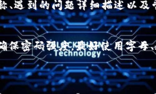 jiaotiaotP钱包点不开怎么办？解决方案大解析/jiaotiao

TP钱包, 点不开, 解决方案, 数字钱包/guanjianci

### 内容主体大纲

1. **引言**
   - 什么是TP钱包
   - TP钱包的重要性

2. **TP钱包点不开的常见原因**
   - 应用崩溃
   - 网络问题
   - 设备兼容性
   - 软件更新问题

3. **解决方案**

   - 3.1 应用重启
       - 如何正确关闭应用
       - 重新启动设备

   - 3.2 检查网络连接
       - 连接Wi-Fi的步骤
       - 切换至数据流量尝试

   - 3.3 检查设备兼容性
       - 安卓与iOS的系统要求
       - 更新设备操作系统

   - 3.4 更新TP钱包应用
       - 如何卸载旧版
       - 从官方渠道下载最新版

   - 3.5 清除缓存与数据
       - 清除缓存的步骤
       - 注意事项

   - 3.6 联系客服
       - 如何找到官方客服
       - 提供必要的信息

4. **TP钱包的使用注意事项**
   - 保证网络安全
   - 定期更新软件
   - 定期备份数据

5. **总结与展望**
   - TP钱包的未来

### 六个相关问题及详细介绍

#### 1. TP钱包点不开的原因有哪些？
TP钱包点不开的问题可以由多种因素引起，最常见的包括应用崩溃、网络不稳定、设备与应用不兼容等。首先，应用崩溃通常会导致用户无法正常打开钱包，这可能是由于软件缺陷或系统资源不足引起的。其次，网络连接的稳定性是另一个重要因素，若网络不稳定即使应用正常也无法验证用户的信息，导致无法打开钱包。此外，不同设备之间的兼容性也会导致某些用户在不同的设备上无法成功打开TP钱包，旧版本的应用可能在新设备上表现不佳，而若设备的操作系统过于陈旧，也可能不支持最新版本的TP钱包。最后，软件更新也可能在未告知用户的情况下影响钱包的启动，如果用户未能及时更新可能会导致无法正常打开应用。

#### 2. 如何解决TP钱包点不开的问题？
为了解决TP钱包点不开的问题，用户可以尝试以下几个方案。首先，重启应用是最简单直接的方法。用户只需完全关闭TP钱包应用，并重新打开它。如果重启无效，可以尝试重启设备，这通常可以清除一些临时问题。其次，检查网络连接是必要的，可以尝试切换Wi-Fi和数据流量，确保网络稳定。若问题依旧，建议检查设备的兼容性，确保操作系统和应用版本相符合。如果应用过期，请去官方渠道下载最新版本。此外，清除缓存与数据也是一个有效的解决方法，用户可以在设备的设置中找到该选项并操作。最后，若这些方法都无法解决问题，请联系TP钱包的客服寻求进一步的帮助。他们可以提供专业的指导，帮助用户找到具体的解决方案。

#### 3. 如何确保我的TP钱包安全？
TP钱包的安全性是每个用户都非常关注的问题，确保安全可以从多个方面入手。首先，用户应确保钱包使用的网络安全，避免在不安全的公共Wi-Fi上进行交易。其次，设置复杂的登录密码和启用二次验证可以有效防止未授权的访问。此外，定期更新TP钱包软件是必要的，更新通常会修复安全漏洞。用户还应定期备份钱包数据，确保即使设备丢失也不会造成无法恢复的损失。注意不轻信陌生人及其提供的链接，保持警惕以防上当受骗。最后，保持对安全资讯的关注，了解最新的诈骗手段和防范措施，这样能够帮助用户更好地保护他们的数字资产。

#### 4. 如何有效地更新我的TP钱包？
更新TP钱包是确保用户能够享受最新功能和安全补丁的重要步骤。首先，用户应该定期检查应用商店通知，确保及时更新。此外，可以在设备的设置中手动检查应用更新。在应用的设置中，通常会有一个“检查更新”或“更新日志”的选项，用户可以通过这部分了解是否有新版本需要下载。如果用户的TP钱包出现了无法打开的情况，首先要确认是否有更新。若是，用户应该先卸载旧版应用，并前往官方渠道重新安装最新版。请注意从官方网站进行下载，以确保下载到的是真正安全的版本，避免因下载伪造版本而导致的安全问题。

#### 5. 在遇到问题时如何联系TP钱包客服？
在使用TP钱包的过程中，如果遇到问题需要联系客户服务，可以通过官方渠道获取帮助。首先，意味着可以访问TP钱包的官方网站或在应用内找到“联系支持”或“帮助中心”的链接。网站上通常会提供多种联系方式，如电话、电子邮件或在线聊天工具。用户在联系客服之前，建议收集相关信息，例如账户名称、遇到的问题详细描述以及尝试过的解决方案等，这样可以提高解决问题的效率。此外，用户也可以在官方社交媒体账户上获取帮助，许多企业在社交媒体上设有专门的客服团队，可以提供及时的解答。突出一下，客服工作时间可能会有所限制，用户应在合适的时间进行联系，以获得更好的服务体验。

#### 6. TP钱包有哪些使用技巧？
为了充分利用TP钱包，用户可以遵循一些实用的使用技巧。首先，务必定期检查账户余额和交易历史，这样能够及时发现任何可疑活动。其次，利用TP钱包提供的安全选项，例如二步验证，可以显著提升账户的安全性。此外，用户应及时备份其钱包信息，尽量使用电子邮件或云存储等安全的方式进行保存。确保密码强度，最好使用字母、数字和特殊字符的组合。借助钱包内置的消息提醒功能，用户可以随时了解交易情况，不错过任何重要信息。最后，参与TP钱包社区或论坛，了解其他用户的经验，借鉴他们的成功案例和解决方案，能够让自身的使用体验更为顺畅。

以上便是关于TP钱包点不开时的解决方案细分及衍生问题介绍，涵盖了用户在使用TP钱包时可能遇到的各种问题及其处理方式。