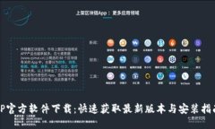 TP官方软件下载：快速获取